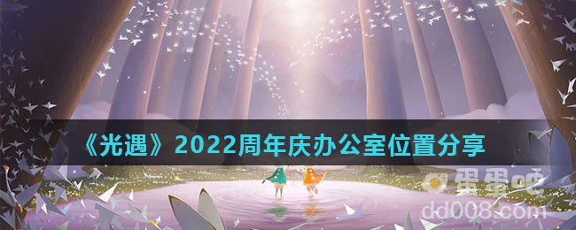 《光遇》2022周年庆办公室位置分享