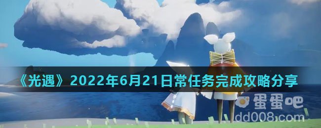 《光遇》2022年6月21日常任务完成攻略分享