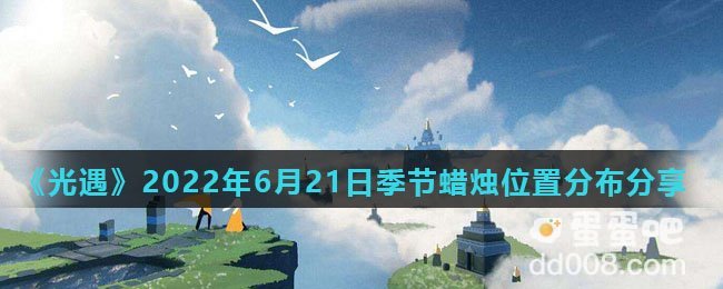 《光遇》2022年6月21日季节蜡烛位置分布分享