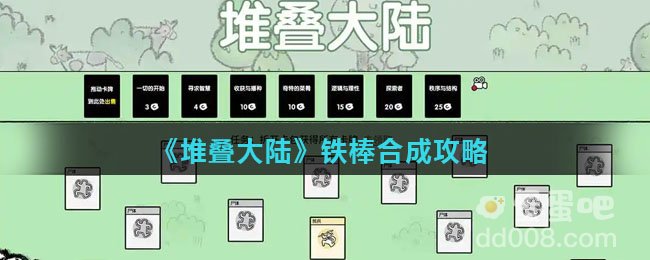 《堆叠大陆》铁棒合成攻略