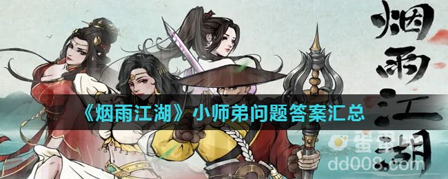 《烟雨江湖》小师弟问题答案汇总