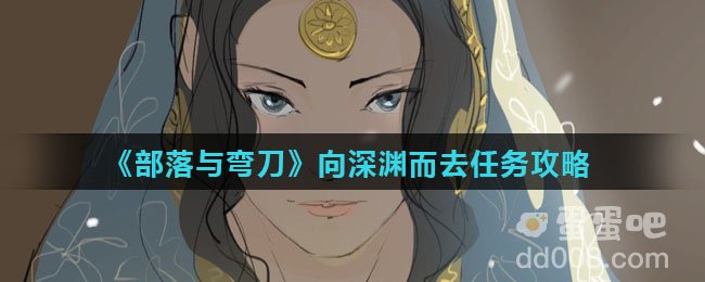 《部落与弯刀》向深渊而去任务攻略