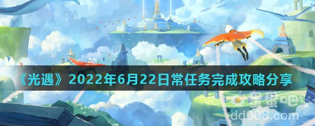 《光遇》2022年6月22日常任务完成攻略分享