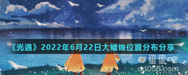 《光遇》2022年6月22日大蜡烛位置分布分享