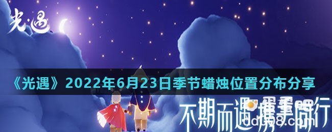 《光遇》2022年6月23日季节蜡烛位置分布分享