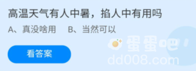 《支付宝》蚂蚁庄园2022年6月25日每日一题答案（2）