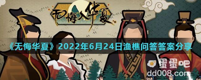 《无悔华夏》2022年6月24日渔樵问答答案分享