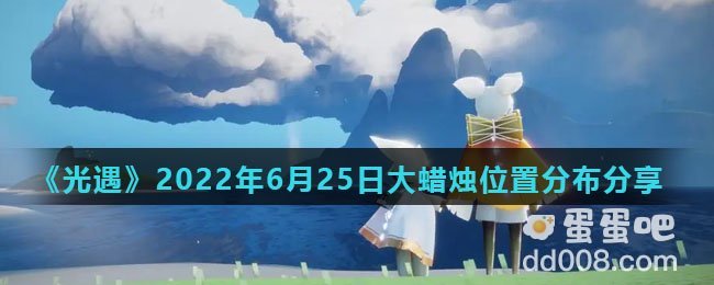 《光遇》2022年6月25日大蜡烛位置分布分享