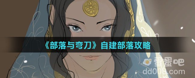 《部落与弯刀》自建部落攻略