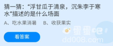 《支付宝》蚂蚁庄园2022年6月28日每日一题答案（2）