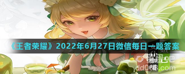 《王者荣耀》2022年6月27日微信每日一题答案