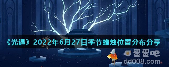 《光遇》2022年6月27日季节蜡烛位置分布分享