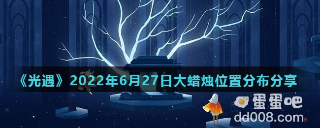 《光遇》2022年6月27日大蜡烛位置分布分享