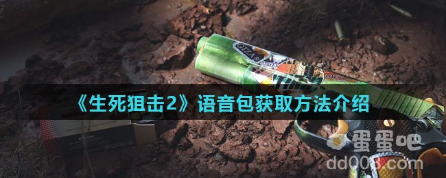 《生死狙击2》语音包获取方法介绍