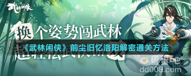 《武林闲侠》前尘旧忆洛阳解密通关方法