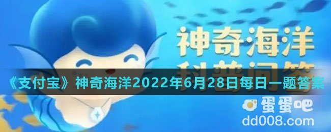 《支付宝》神奇海洋2022年6月28日每日一题答案