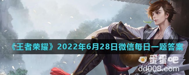 《王者荣耀》2022年6月28日微信每日一题答案