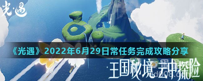 《光遇》2022年6月29日常任务完成攻略分享