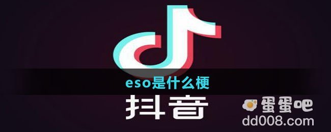 eso是什么梗