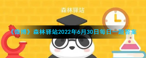 《微博》森林驿站2022年6月30日每日一题答案