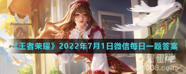 《王者荣耀》2022年7月1日微信每日一题答案