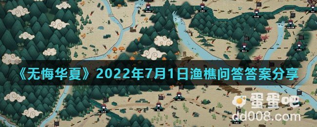 《无悔华夏》2022年7月1日渔樵问答答案分享