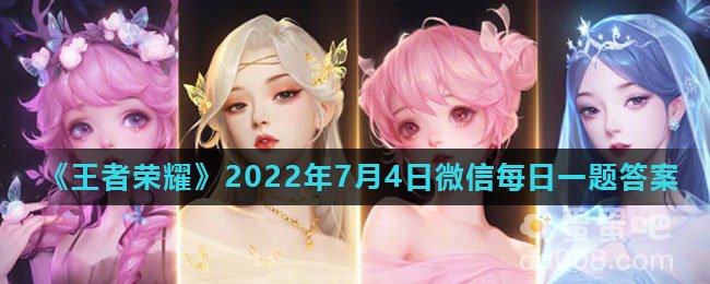 《王者荣耀》2022年7月4日微信每日一题答案