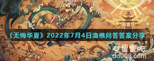 《无悔华夏》2022年7月4日渔樵问答答案分享