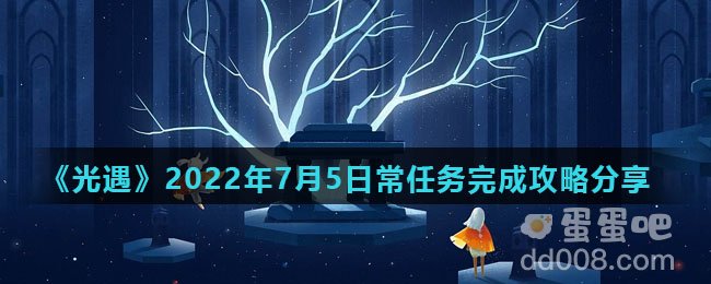 《光遇》2022年7月5日常任务完成攻略分享