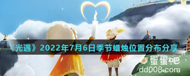 《光遇》2022年7月6日季节蜡烛位置分布分享