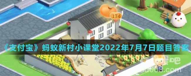 《支付宝》蚂蚁新村小课堂2022年7月7日题目答案