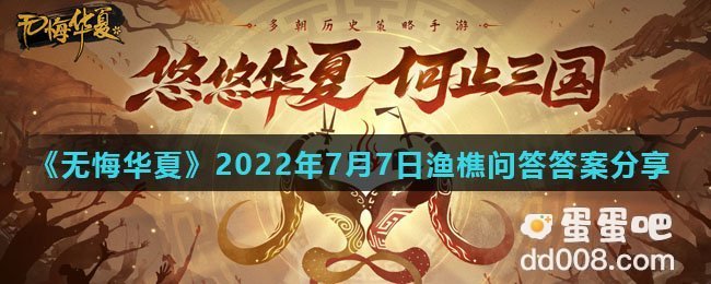 《无悔华夏》2022年7月7日渔樵问答答案分享