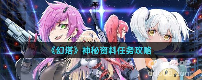 《幻塔》神秘资料任务攻略