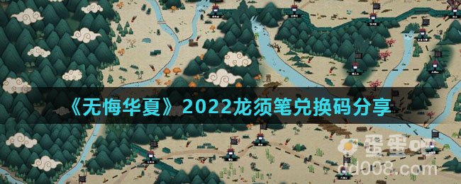 《无悔华夏》2022龙须笔兑换码分享