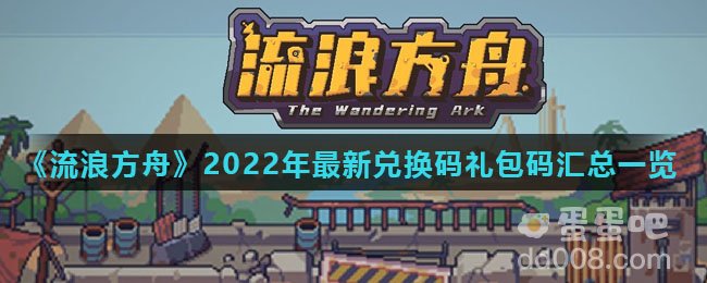 《流浪方舟》2022年最新兑换码礼包码汇总一览