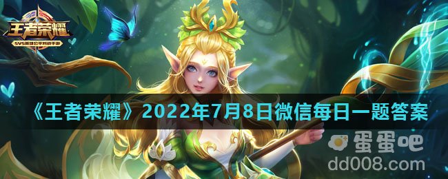 《王者荣耀》2022年7月8日微信每日一题答案