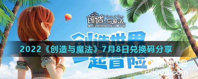 2022《创造与魔法》7月8日兑换码分享