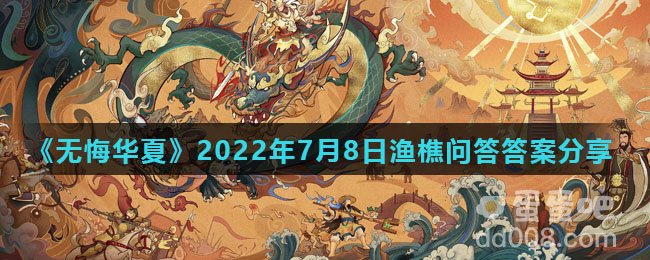 《无悔华夏》2022年7月8日渔樵问答答案分享