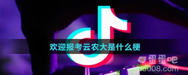 欢迎报考云农大是什么梗