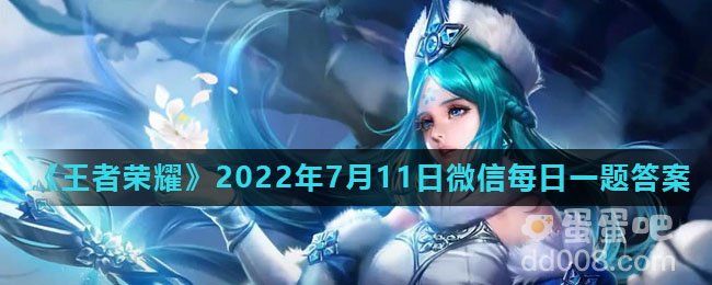 《王者荣耀》2022年7月11日微信每日一题答案