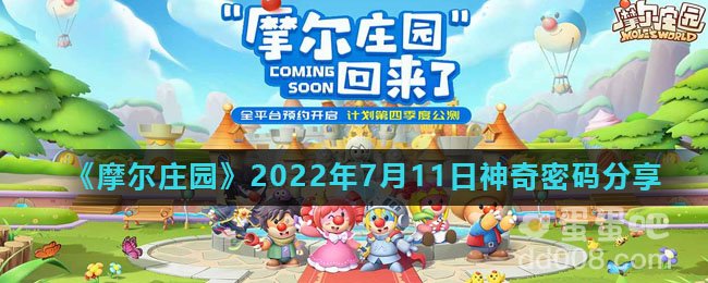 《摩尔庄园》2022年7月11日神奇密码分享