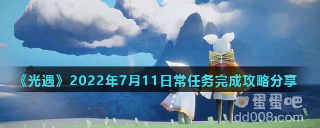 《光遇》2022年7月11日常任务完成攻略分享