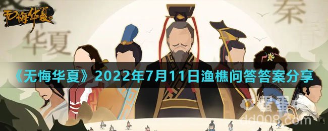 《无悔华夏》2022年7月11日渔樵问答答案分享