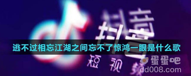 逃不过相忘江湖之间忘不了惊鸿一眼是什么歌