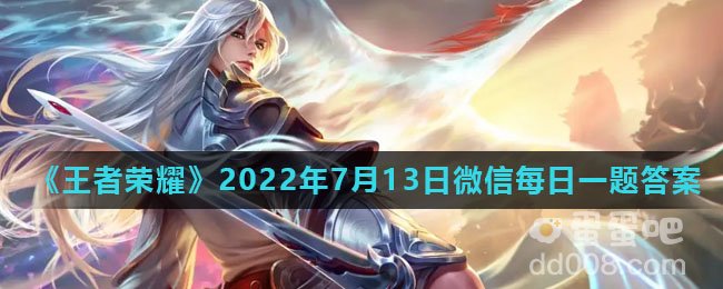 《王者荣耀》2022年7月13日微信每日一题答案