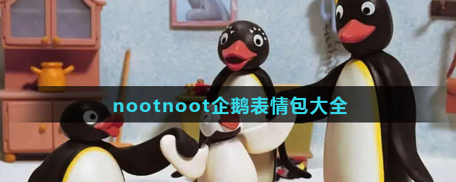 nootnoot企鹅表情包大全