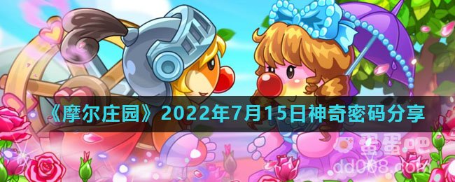 《摩尔庄园》2022年7月15日神奇密码分享