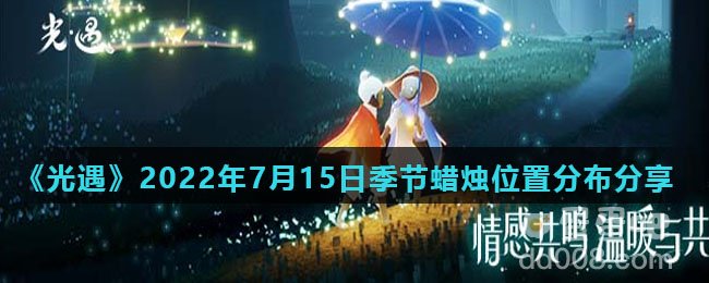 《光遇》2022年7月15日季节蜡烛位置分布分享