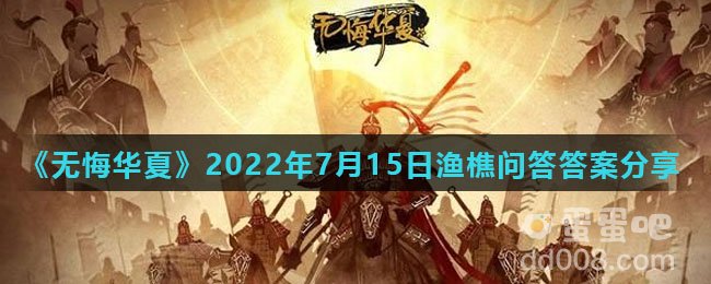 《无悔华夏》2022年7月15日渔樵问答答案分享