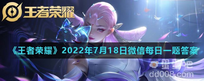 《王者荣耀》2022年7月18日微信每日一题答案